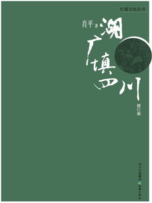 cover image of 巴蜀文化丛书 · 湖广填四川